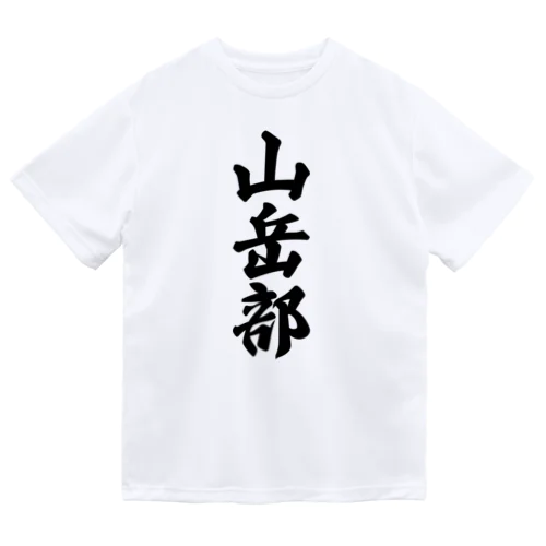 山岳部 ドライTシャツ