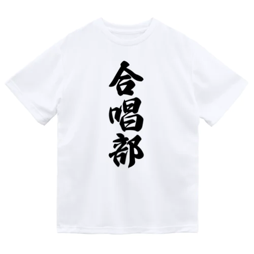 合唱部 ドライTシャツ