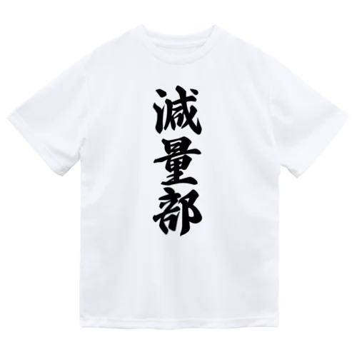 減量部 ドライTシャツ