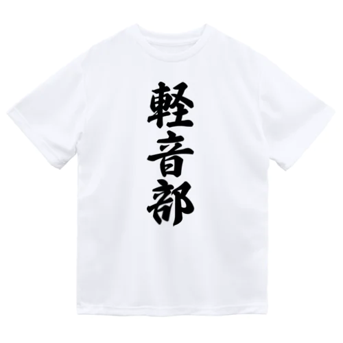 軽音部 ドライTシャツ