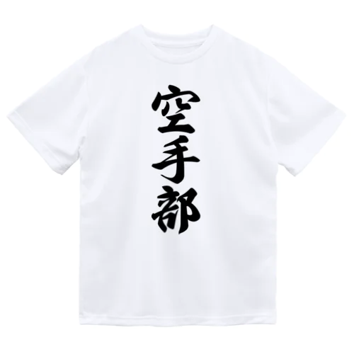 空手部 ドライTシャツ