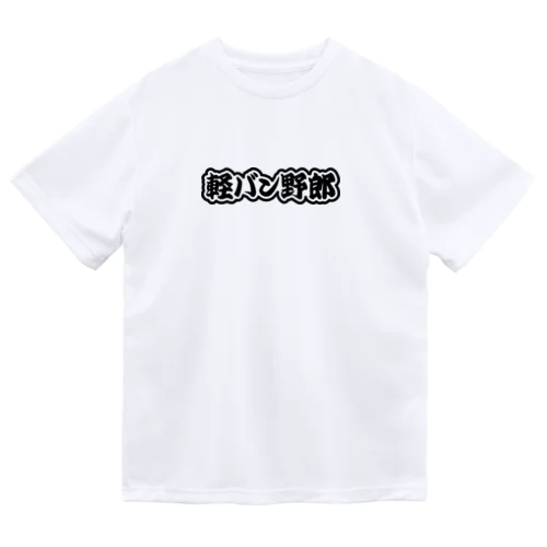 軽バン野郎 バンライフ 軽自動車 ブラック Dry T-Shirt