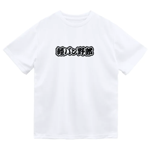 軽バン野郎 バンライフ 軽自動車 ブラック ドライTシャツ