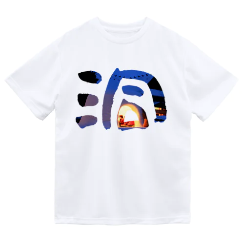 洞 -dou- Dry T-Shirt