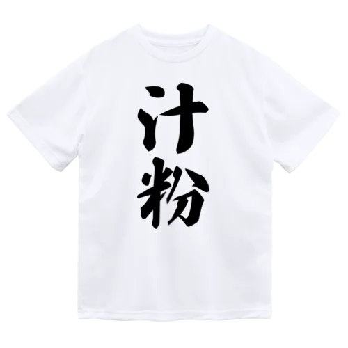 汁粉 ドライTシャツ