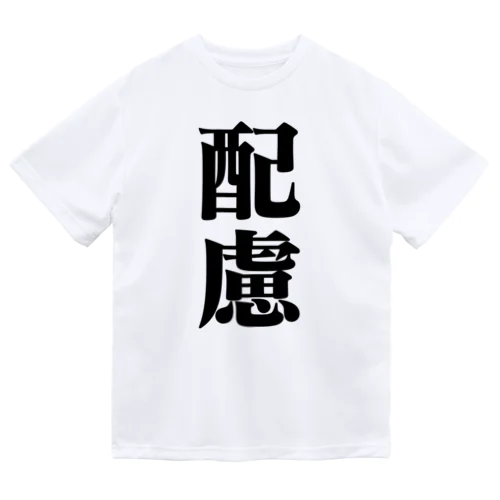 配慮シリーズ ドライTシャツ