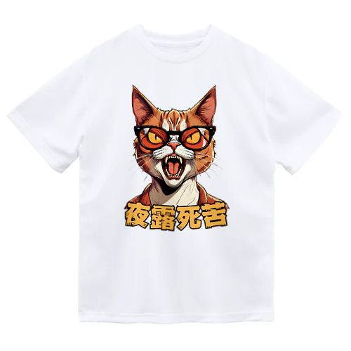 ヤンキー猫 ドライTシャツ