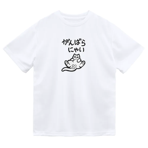 がんばらにゃい猫 Dry T-Shirt