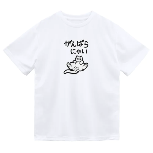 がんばらにゃい猫 ドライTシャツ