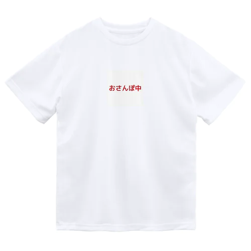 おさんぽ中 Dry T-Shirt