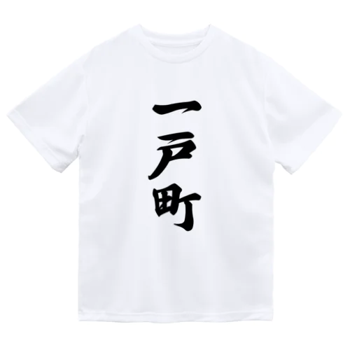 一戸町 （地名） ドライTシャツ