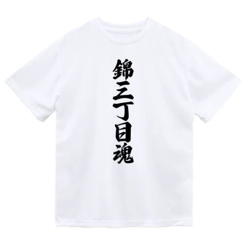 錦三丁目魂 （地元魂） ドライTシャツ