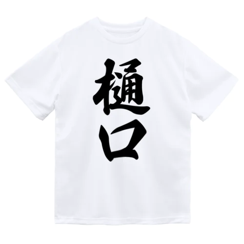 樋口 ドライTシャツ