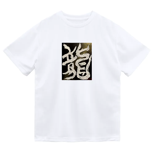 龍〜RYU〜 Dry T-Shirt