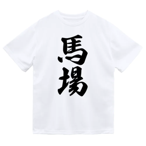 馬場 ドライTシャツ