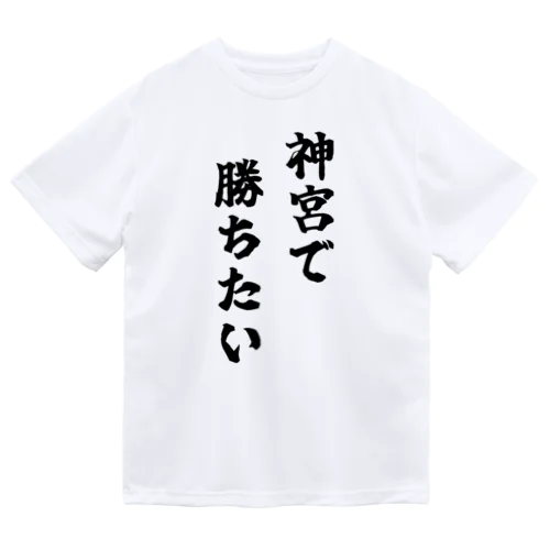 神宮で勝ちたいTシャツ　黒文字 Dry T-Shirt