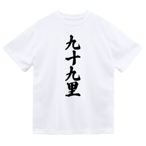 九十九里 （地名） Dry T-Shirt