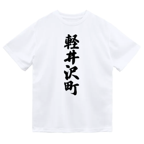 軽井沢町 （地名） ドライTシャツ