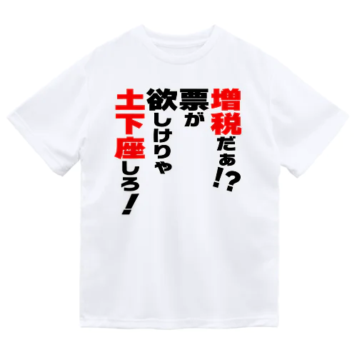 増税だぁ！？票が欲しけりゃ土下座しろ！ ドライTシャツ