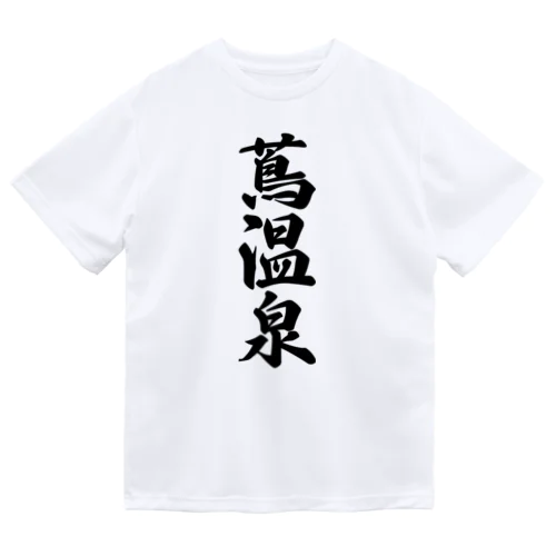 蔦温泉 Dry T-Shirt