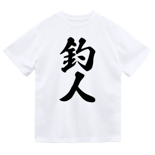 釣人 ドライTシャツ