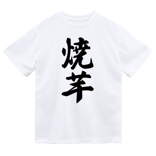 焼芋 ドライTシャツ