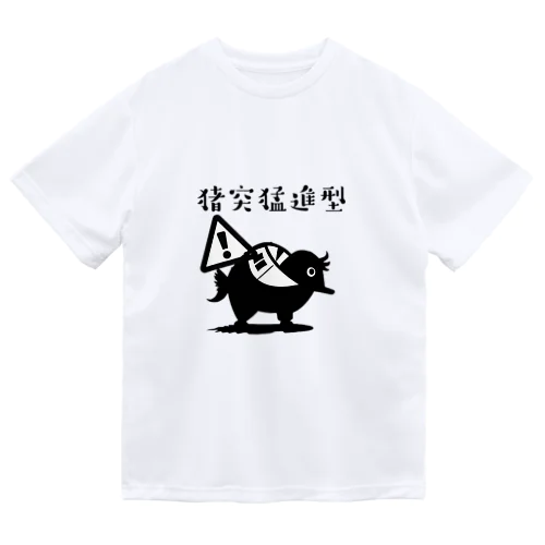 注意　猪突猛進型 ドライTシャツ