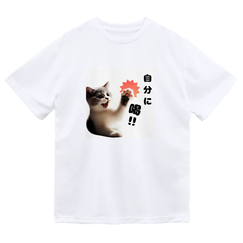 猫パンチ”自分に喝” ドライTシャツ