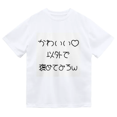 かわいい以外で、 Dry T-Shirt