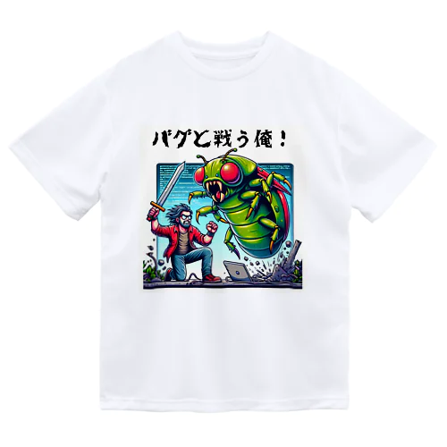 バグと戦う俺！バグと戦う俺！プログラマーが戦っているシーン　#2 ドライTシャツ