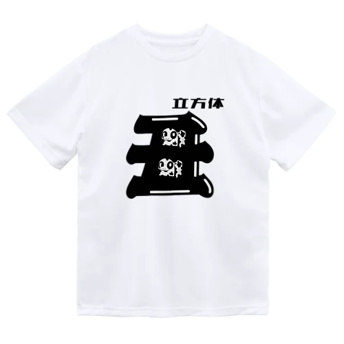 牛立方体 Dry T-Shirt