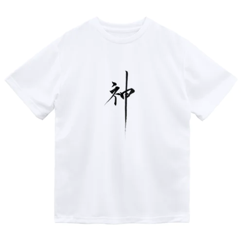 書道アート「神」 Dry T-Shirt