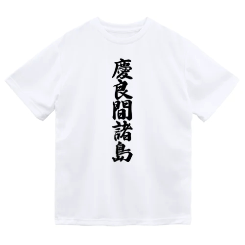 慶良間諸島  （地名） ドライTシャツ