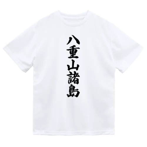 八重山諸島  （地名） ドライTシャツ