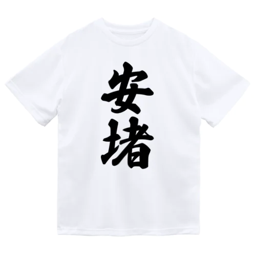 安堵 （地名） ドライTシャツ