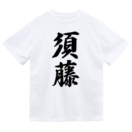 須藤 Dry T-Shirt