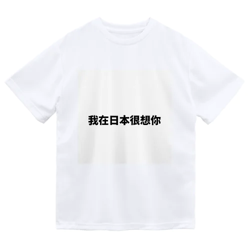 中国語で流行りの言葉です Dry T-Shirt