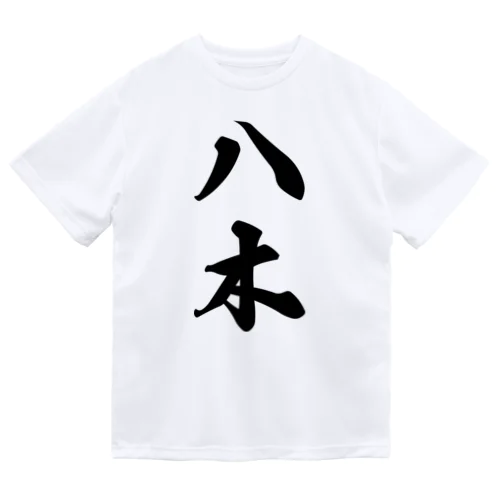 八木 Dry T-Shirt