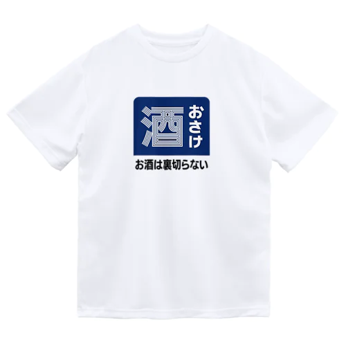 おさけ [レトロ看板パロディ] ドライTシャツ