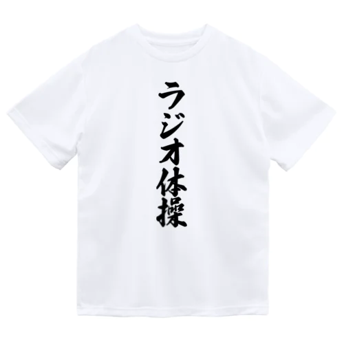 ラジオ体操 Dry T-Shirt