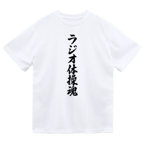 ラジオ体操魂 Dry T-Shirt