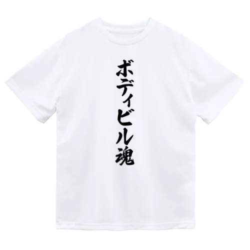 ボディビル魂 ドライTシャツ