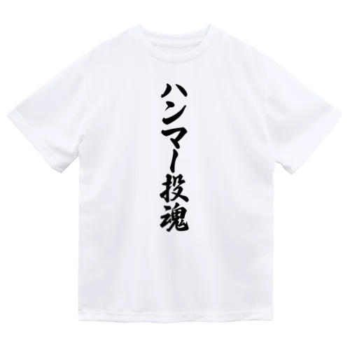 ハンマー投魂 ドライTシャツ