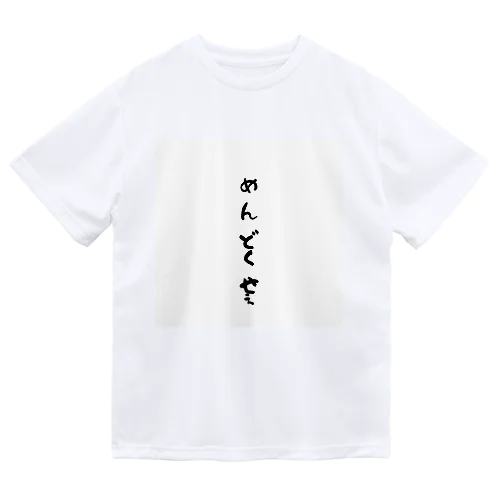 心の声ダダ漏れ！シリーズ「めんどくせぇ」 ドライTシャツ