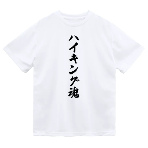 ハイキング魂 ドライTシャツ