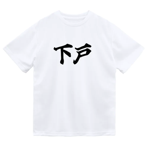 下戸 ドライTシャツ