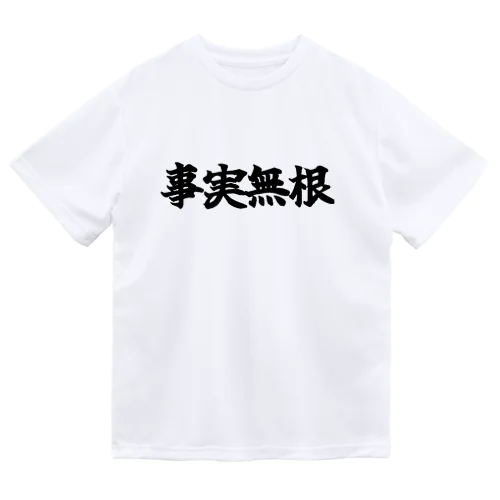 事実無根 ドライTシャツ