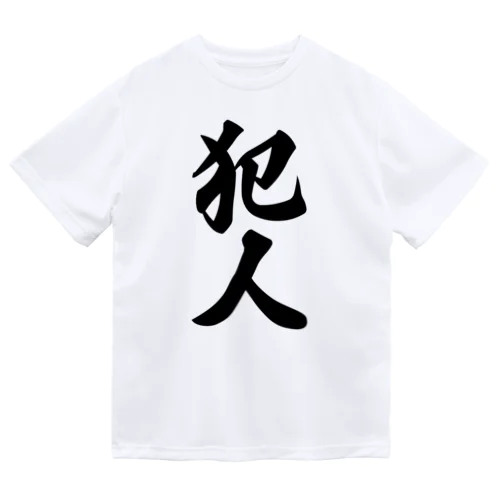 犯人 Dry T-Shirt