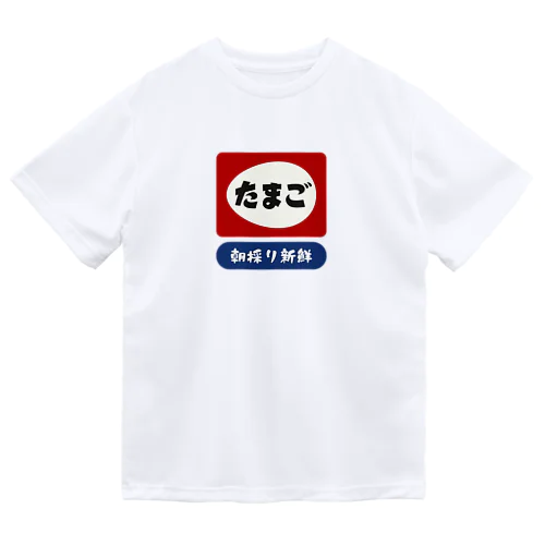 たまご [レトロ看板パロディ] ※外枠なしver. ドライTシャツ