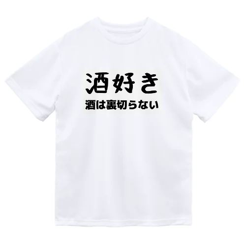 酒好き人集まれ!! ドライTシャツ